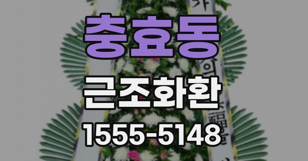 충효동 근조화환