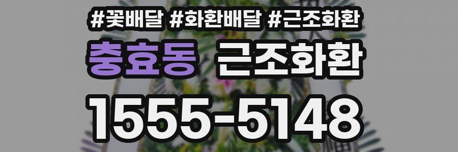 충효동 근조화환