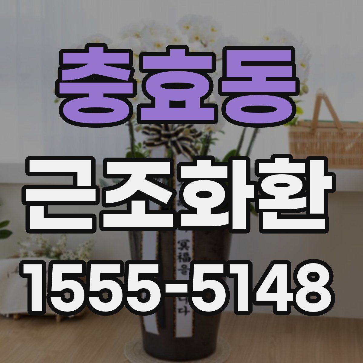 충효동 근조화환