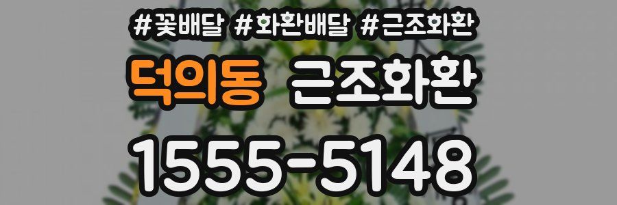 덕의동 근조화환