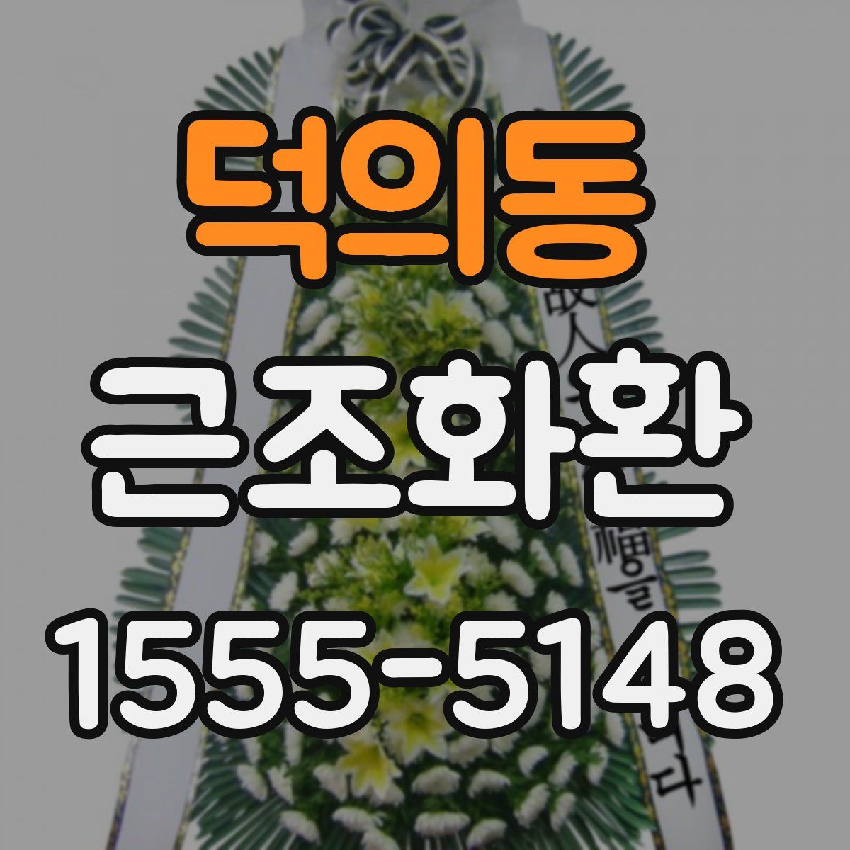 덕의동 근조화환