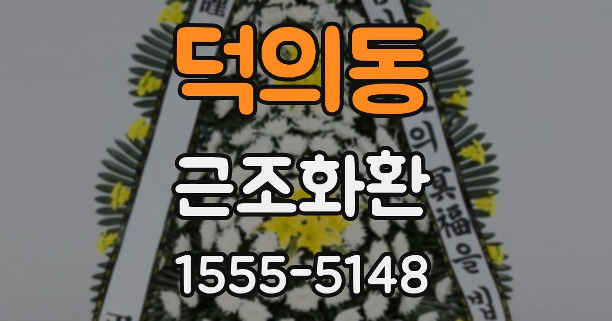 덕의동 근조화환