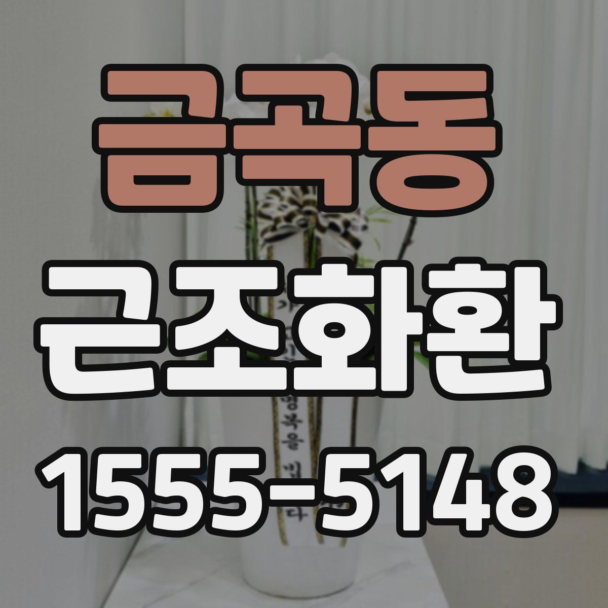 금곡동 근조화환
