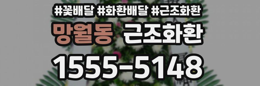 망월동 근조화환