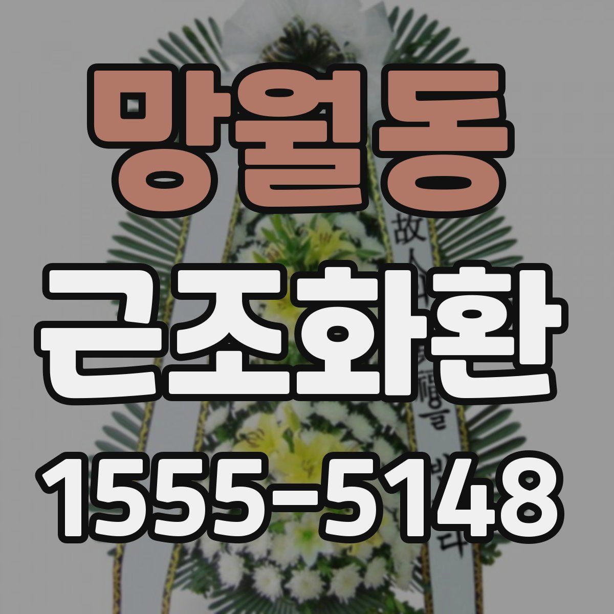 망월동 근조화환