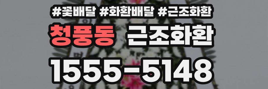 청풍동 근조화환
