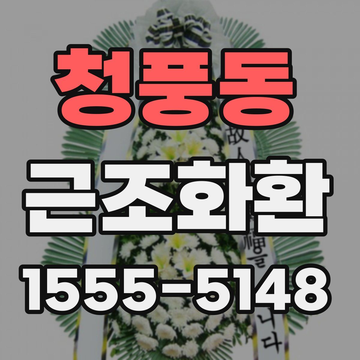 청풍동 근조화환
