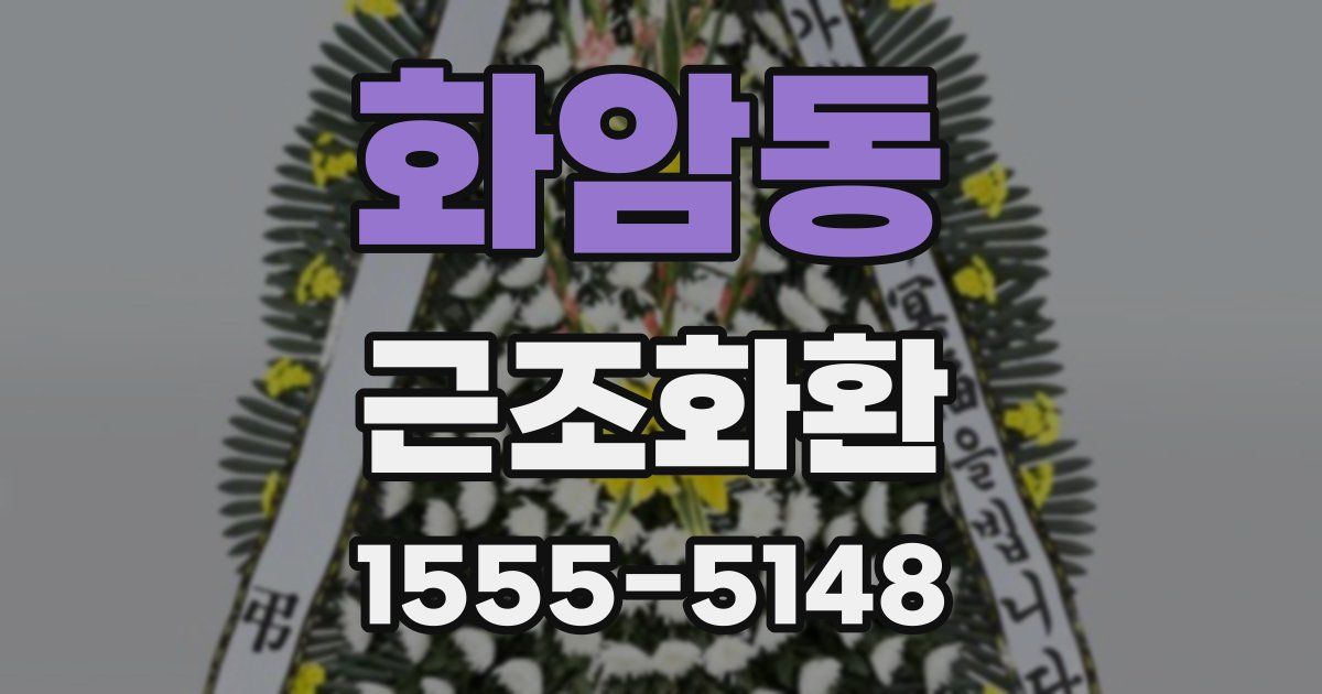 화암동 근조화환