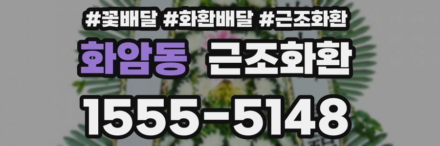 화암동 근조화환