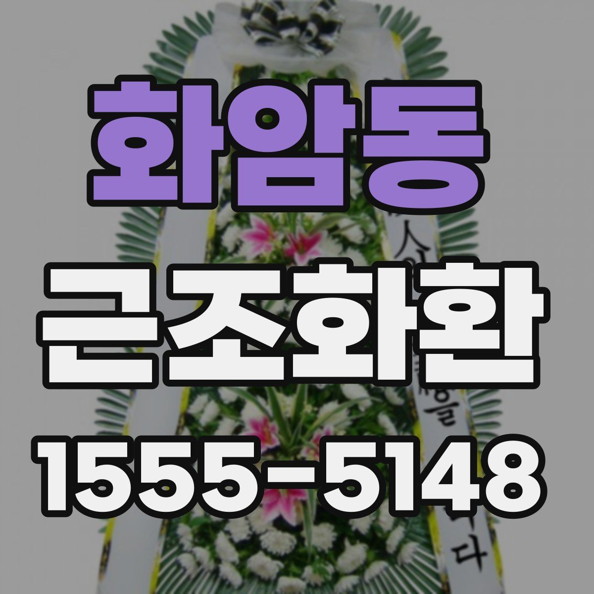 화암동 근조화환