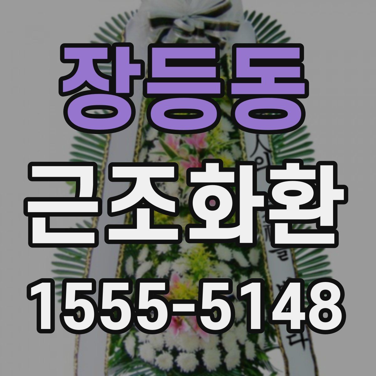 장등동 근조화환 당일 접수 시 놓치기 쉬운 체크포인트