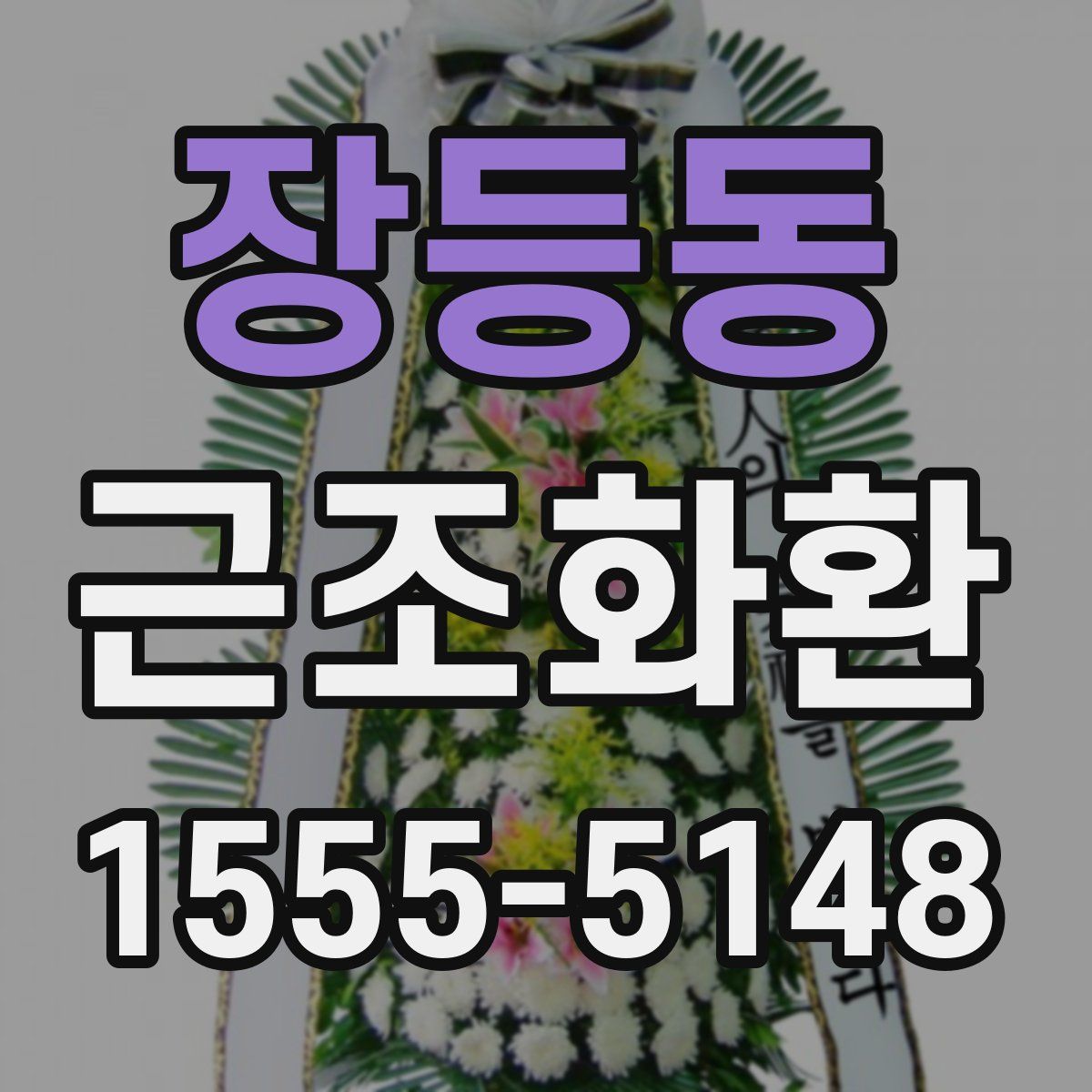 장등동 근조화환