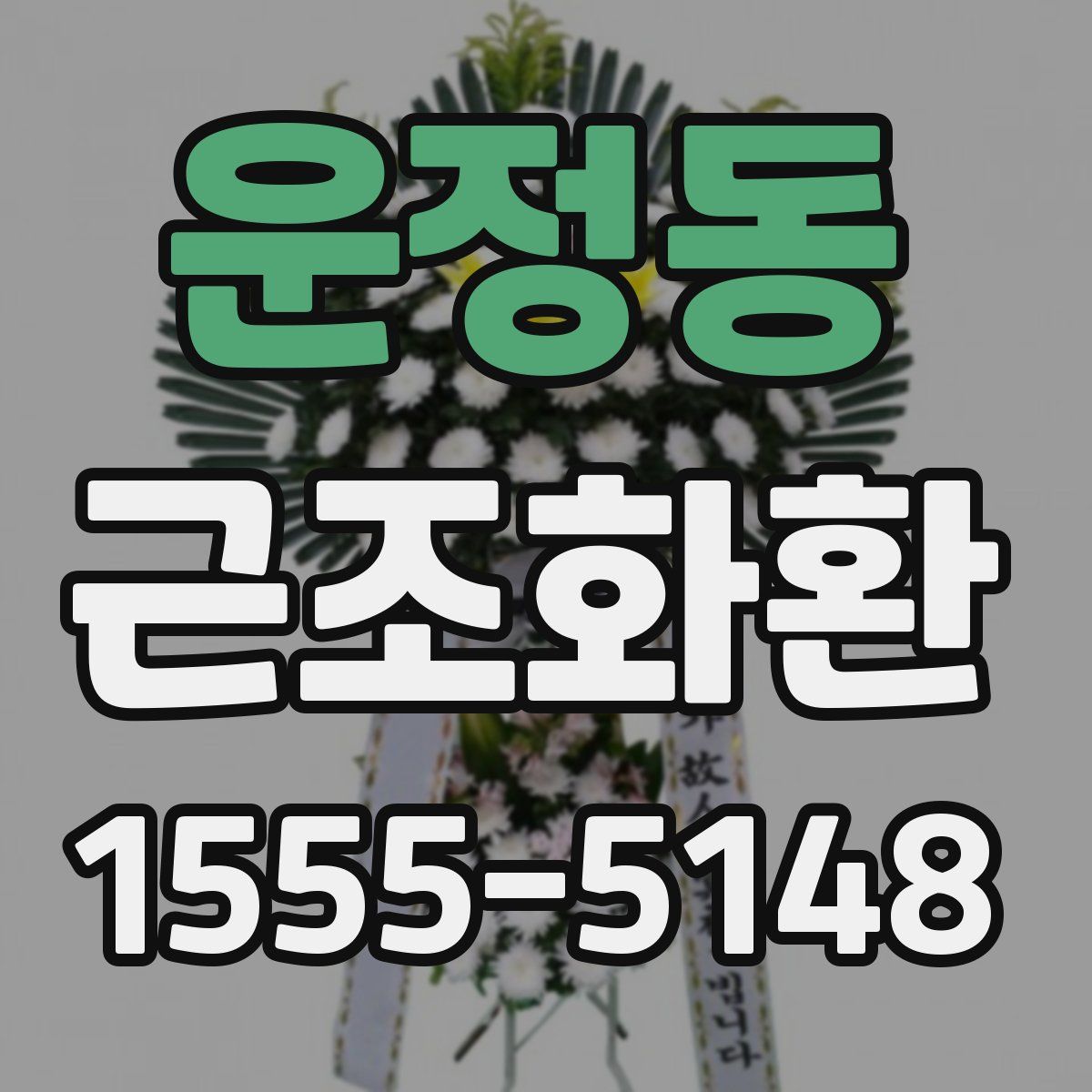 운정동 근조화환