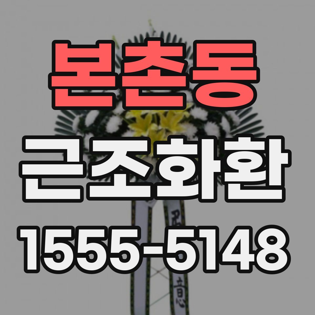 본촌동 근조화환