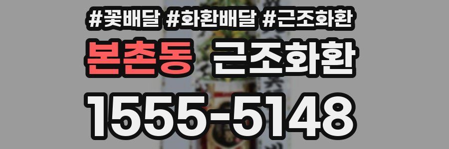 본촌동 근조화환