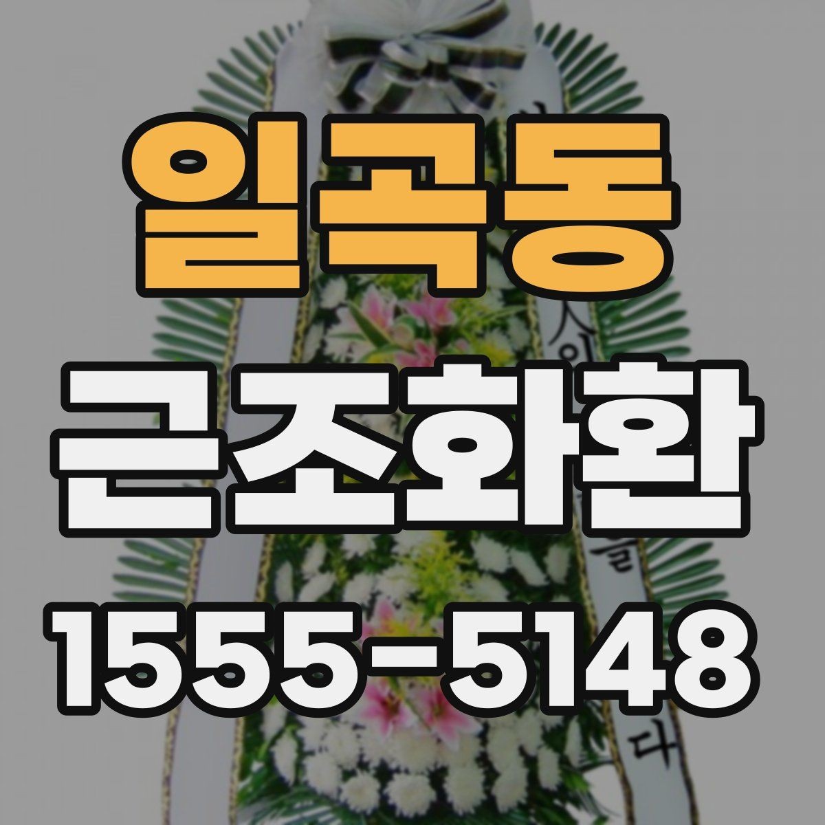 일곡동 근조화환 정중한 전달을 위한 실무 팁
