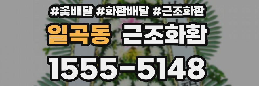 일곡동 근조화환