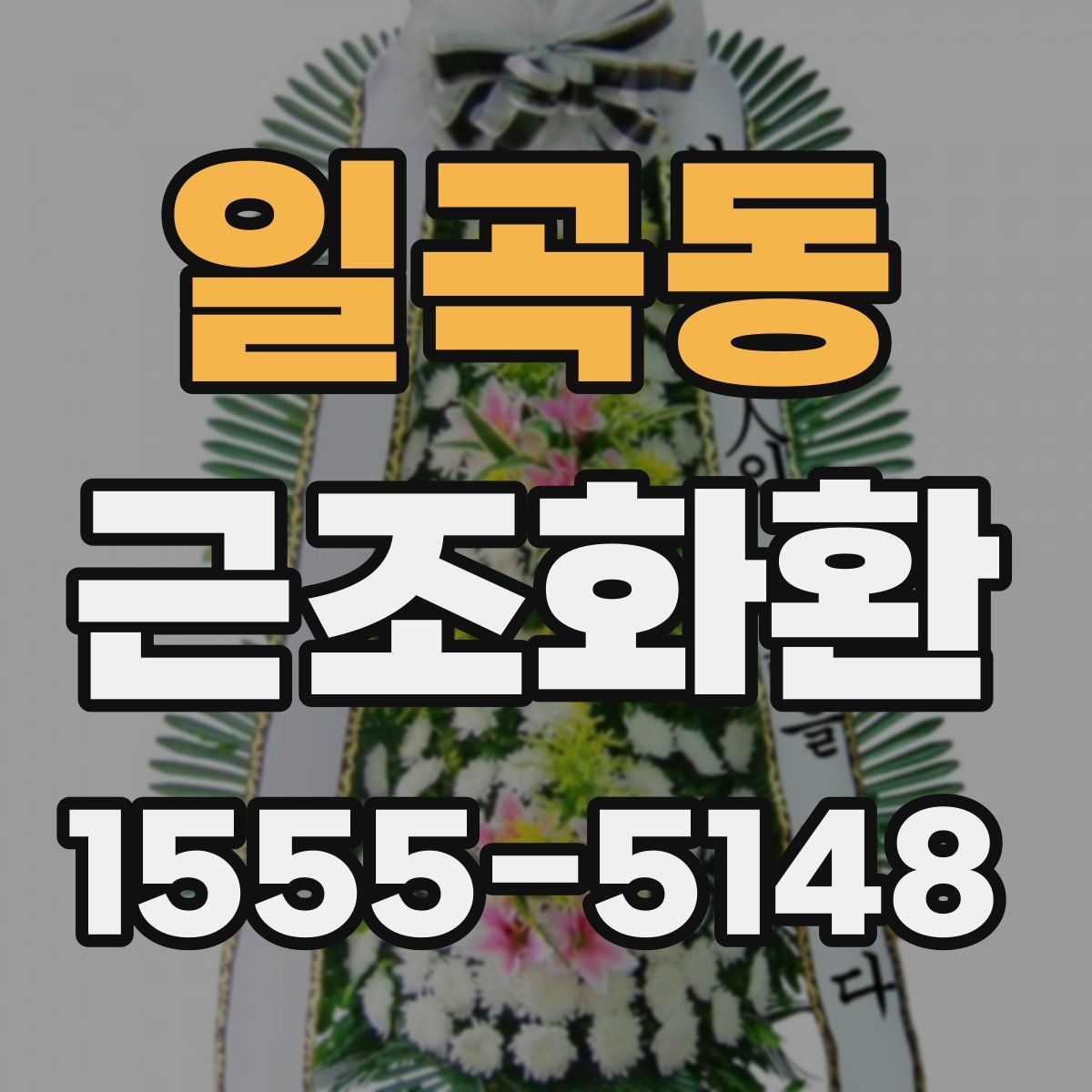일곡동 근조화환