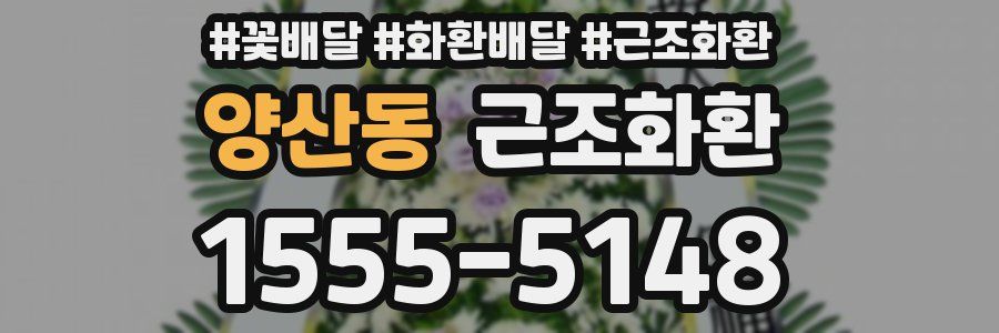 양산동 근조화환