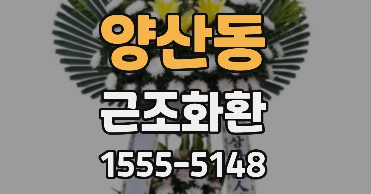 양산동 근조화환