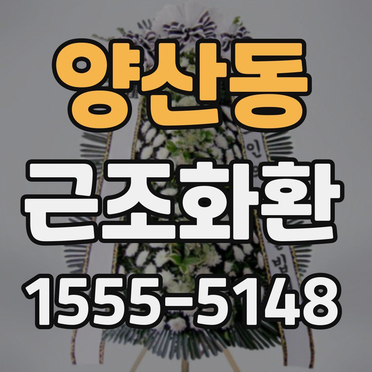 양산동 근조화환