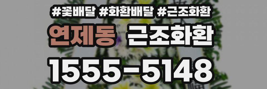 연제동 근조화환