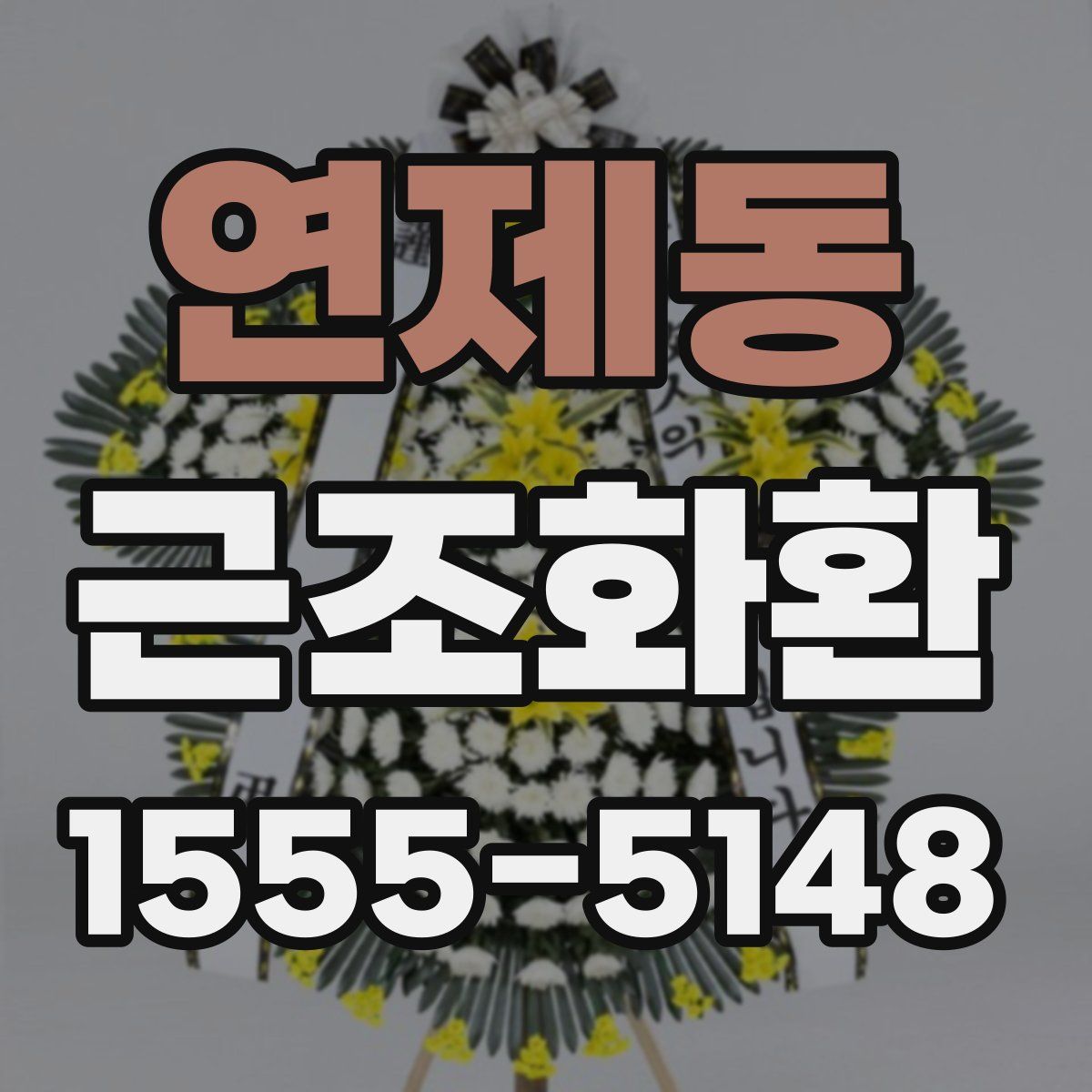 연제동 근조화환