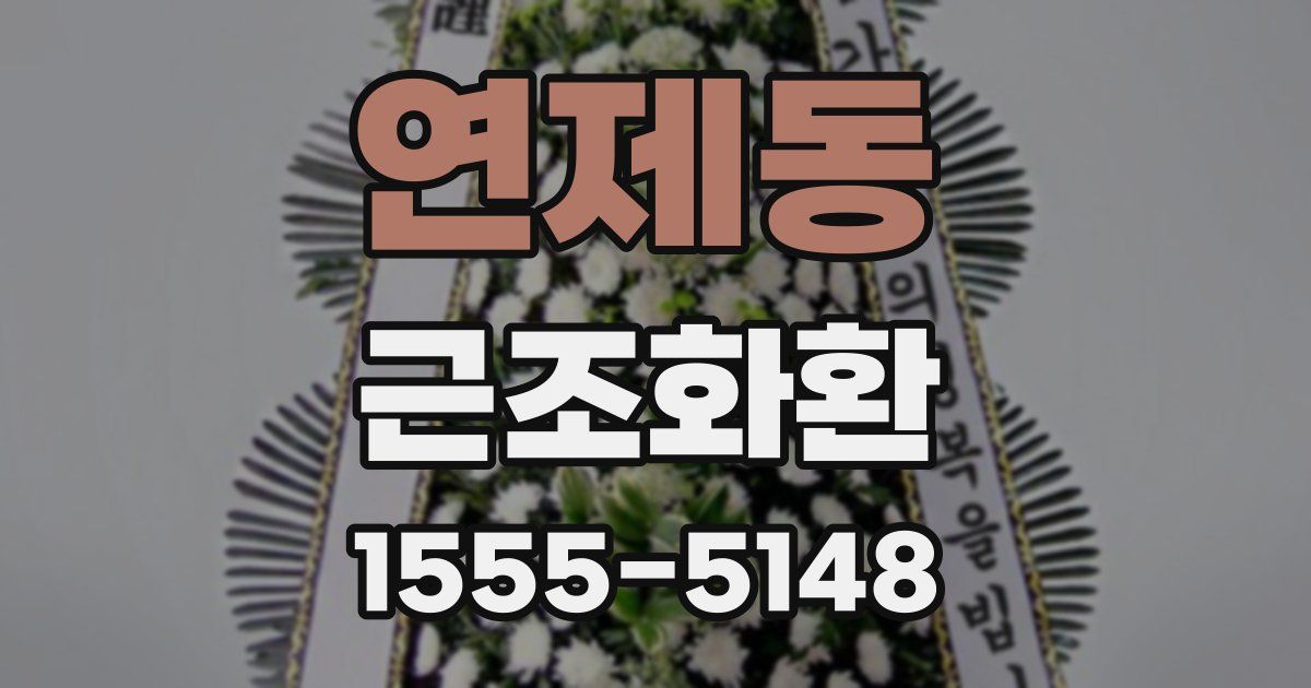 연제동 근조화환