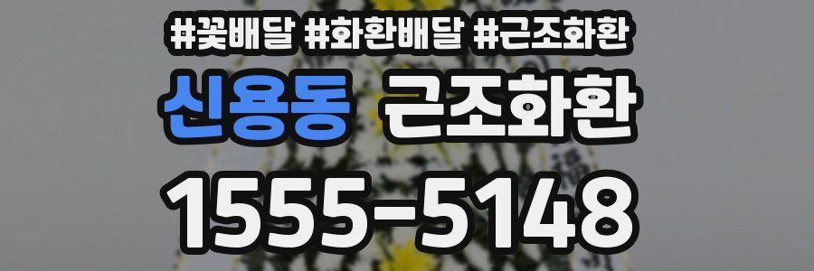신용동 근조화환