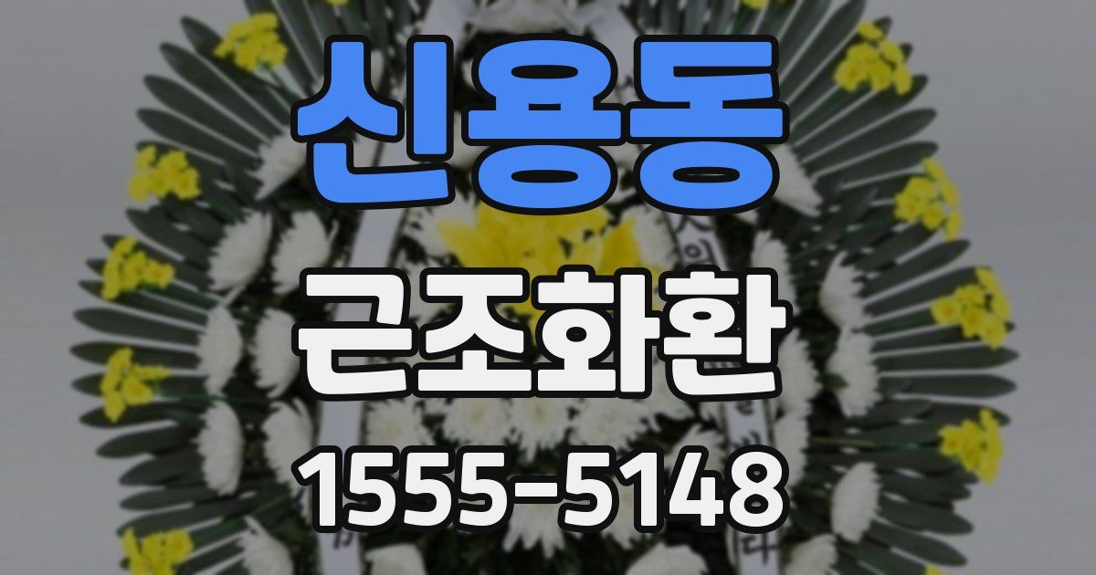 신용동 근조화환