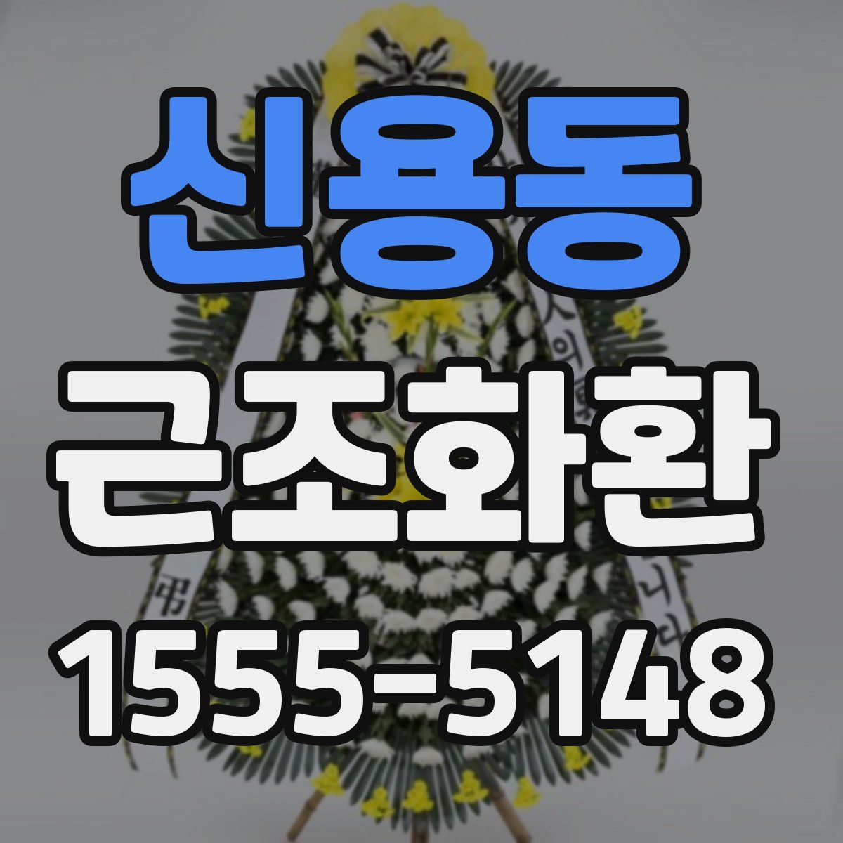 신용동 근조화환
