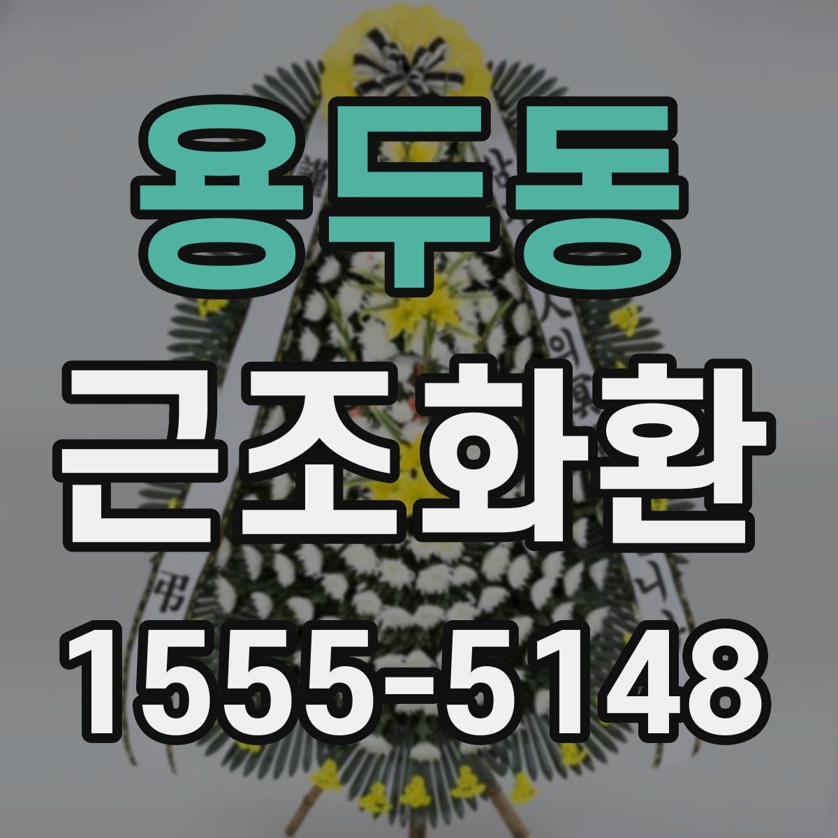 용두동 근조화환