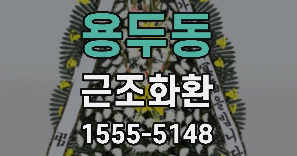용두동 근조화환