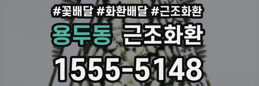 용두동 근조화환