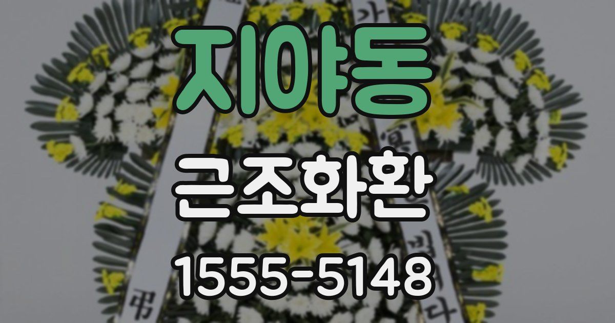 지야동 근조화환