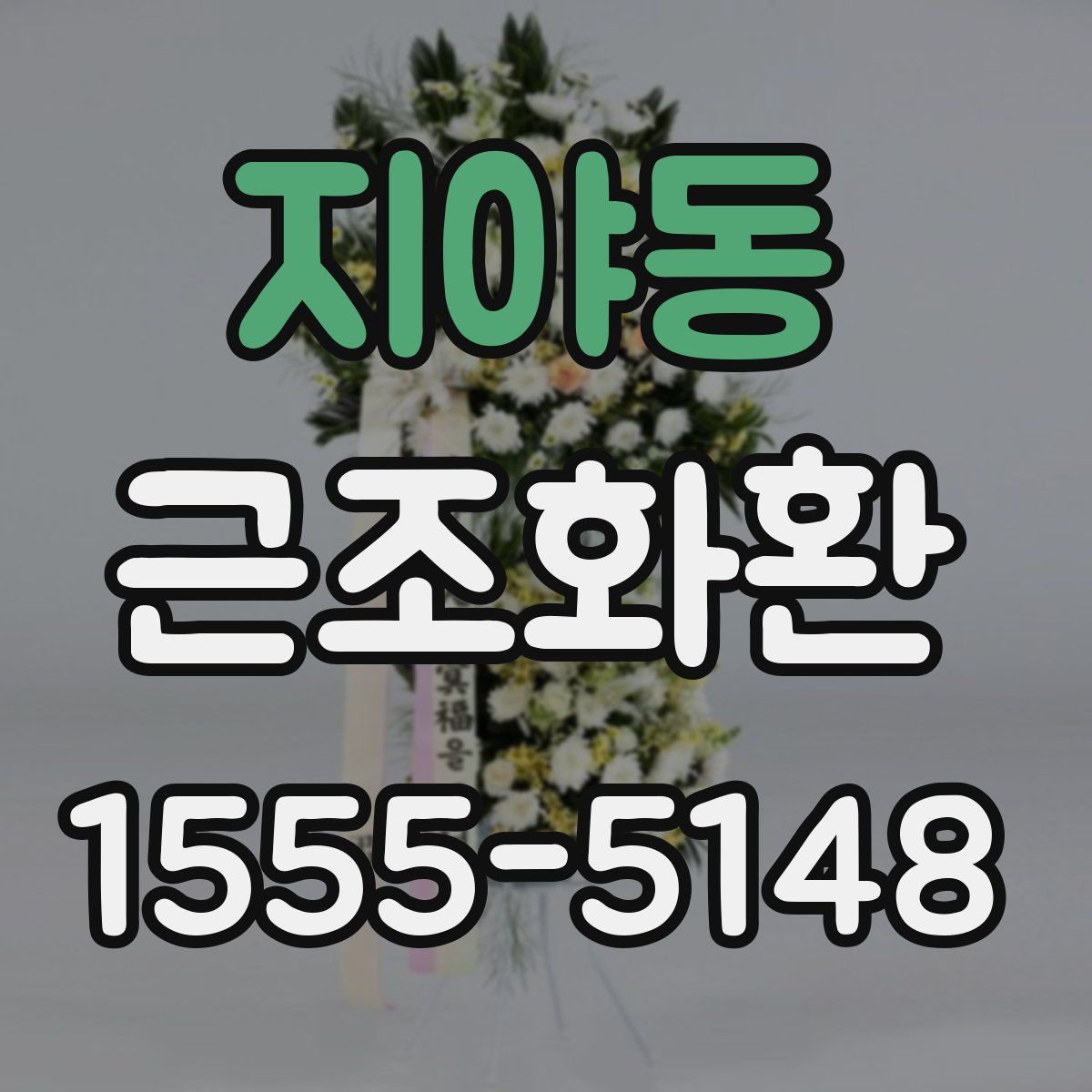 지야동 근조화환