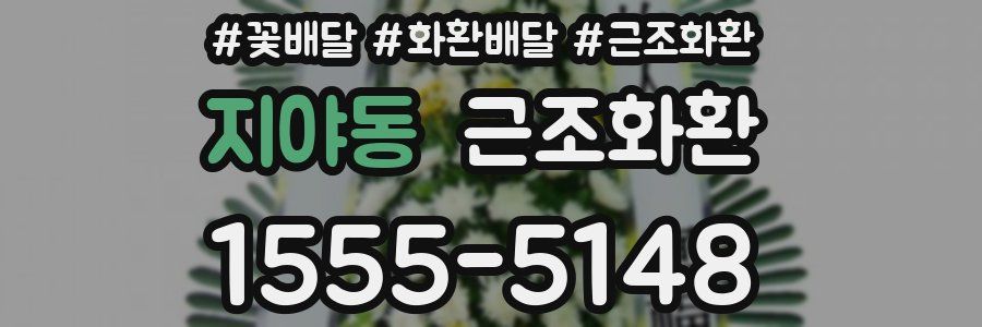 지야동 근조화환