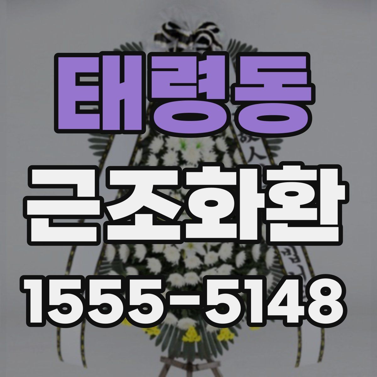 태령동 근조화환 급히 필요할 때 먼저 확인할 항목
