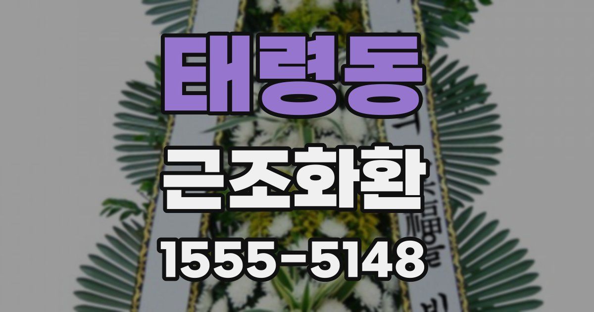 태령동 근조화환