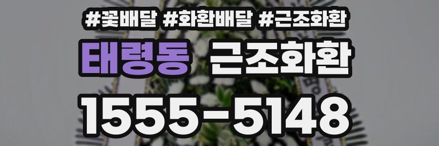 태령동 근조화환
