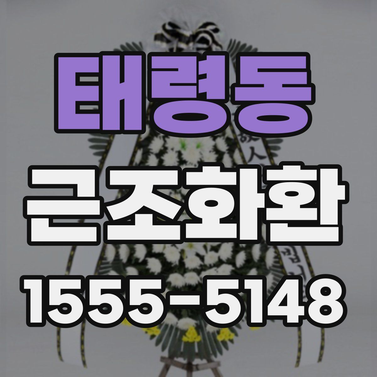 태령동 근조화환