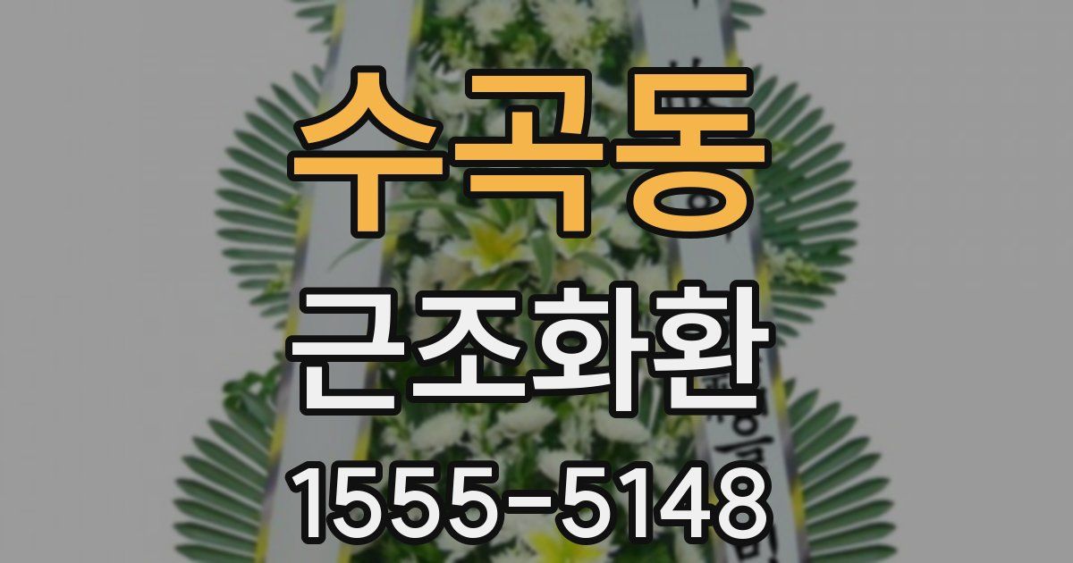수곡동 근조화환