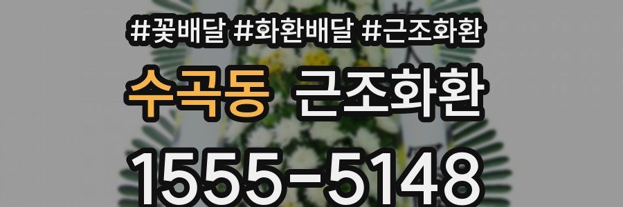수곡동 근조화환