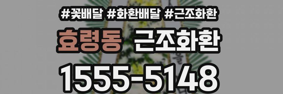효령동 근조화환