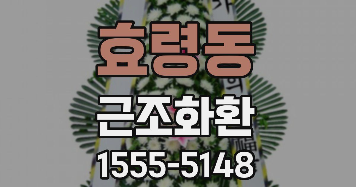 효령동 근조화환