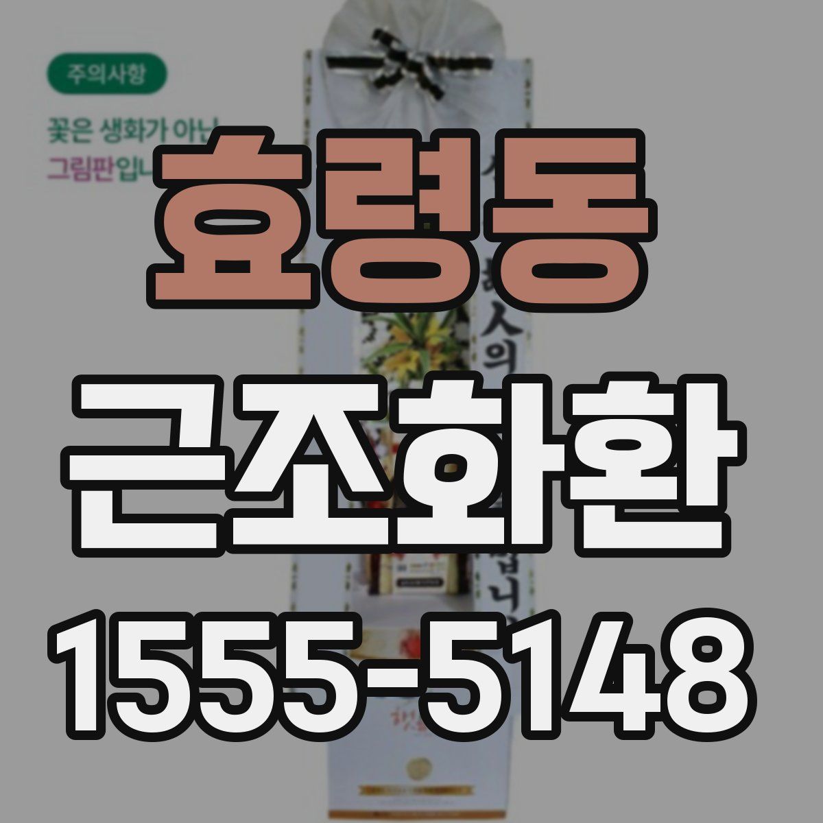 효령동 근조화환