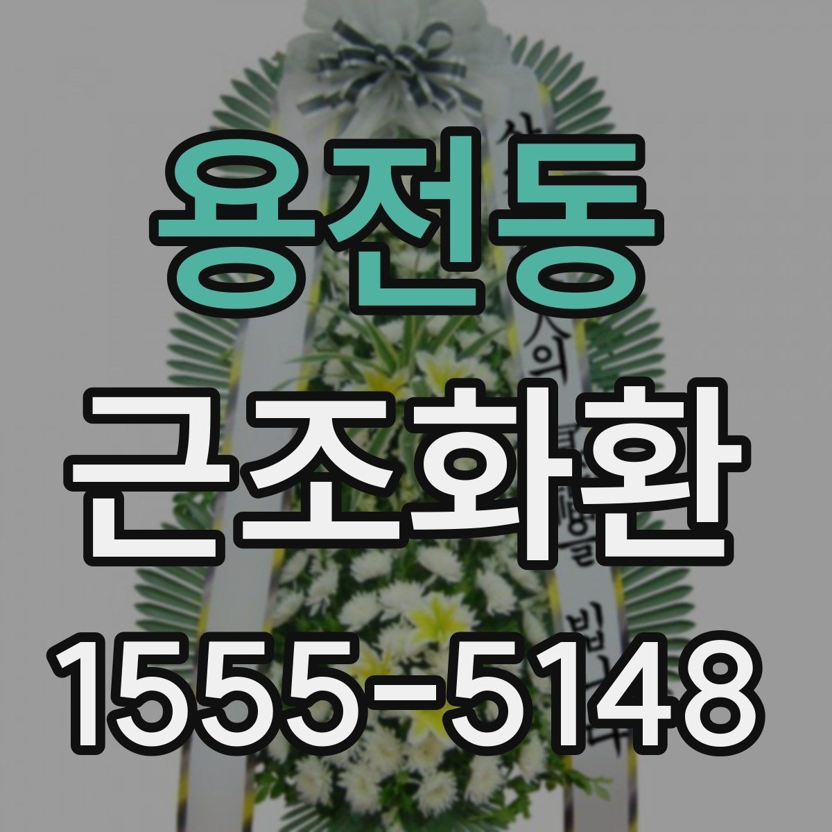 용전동 근조화환 장례식장 반입 시 주의할 점과 전달 절차