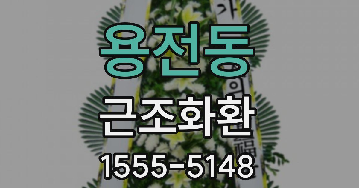 용전동 근조화환