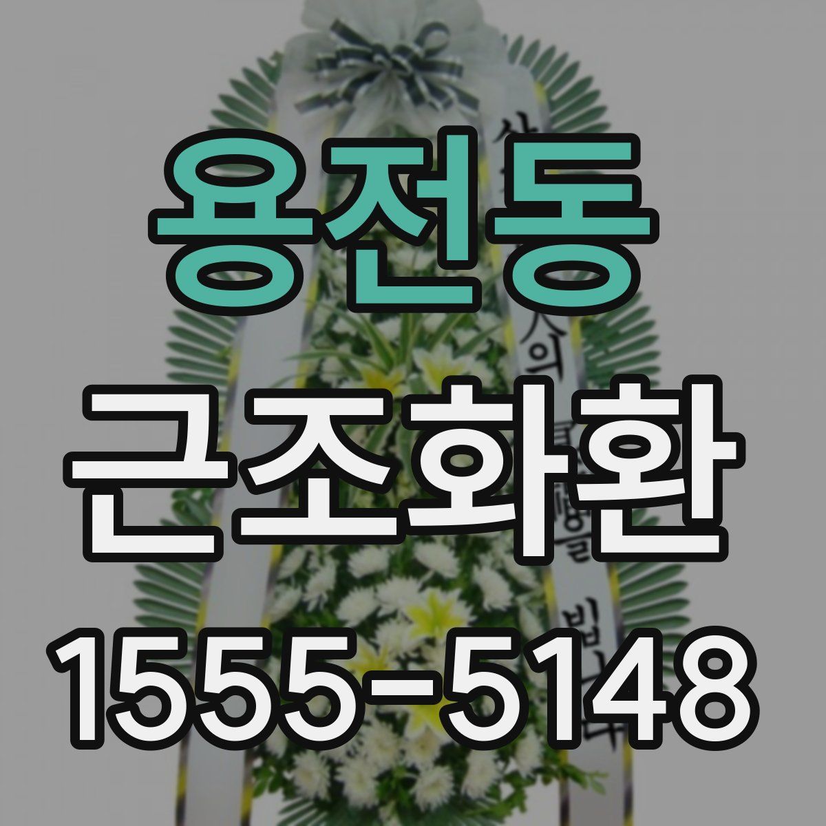 용전동 근조화환