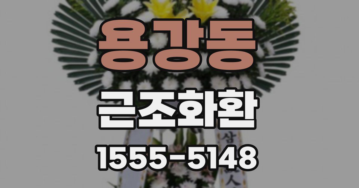 용강동 근조화환